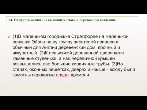 24. Из предложения 1-3 выпишите слово в переносном значении. (1)В маленьком