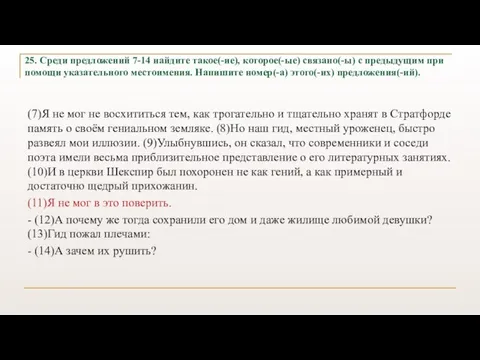 25. Среди предложений 7-14 найдите такое(-ие), которое(-ые) связано(-ы) с предыдущим при