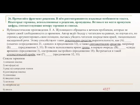 26. Прочитайте фрагмент рецензии. В нём рассматриваются языковые особенности текста. Некоторые