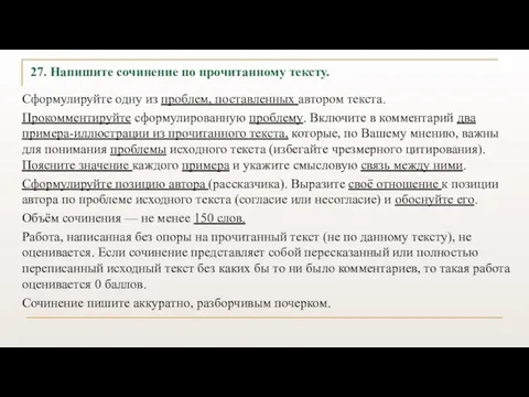 27. Напишите сочинение по прочитанному тексту. Сформулируйте одну из проблем, поставленных