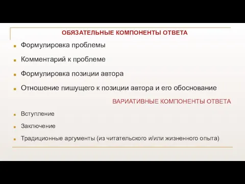 ОБЯЗАТЕЛЬНЫЕ КОМПОНЕНТЫ ОТВЕТА Формулировка проблемы Комментарий к проблеме Формулировка позиции автора