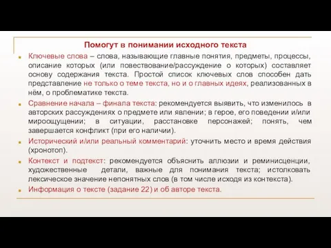 Помогут в понимании исходного текста Ключевые слова – слова, называющие главные