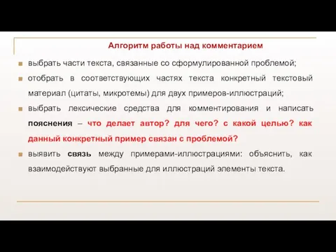 Алгоритм работы над комментарием выбрать части текста, связанные со сформулированной проблемой;