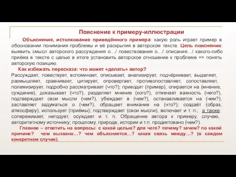 Пояснение к примеру-иллюстрации Объяснение, истолкование приведённого примера: какую роль играет пример