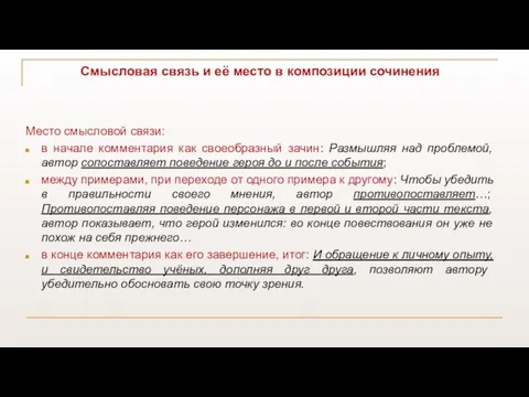 Смысловая связь и её место в композиции сочинения Место смысловой связи: