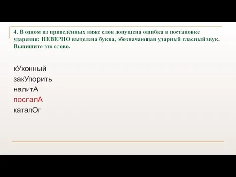 4. В одном из приведённых ниже слов допущена ошибка в постановке