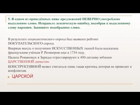 5. В одном из приведённых ниже предложений НЕВЕРНО употреблено выделенное слово.