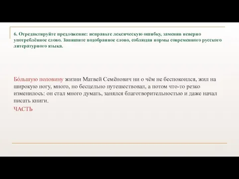 6. Отредактируйте предложение: исправьте лексическую ошибку, заменив неверно употреблённое слово. Запишите