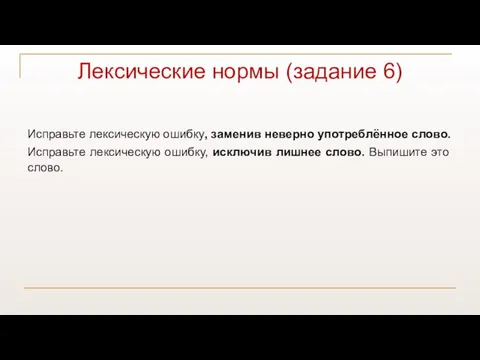 Лексические нормы (задание 6) Исправьте лексическую ошибку, заменив неверно употреблённое слово.