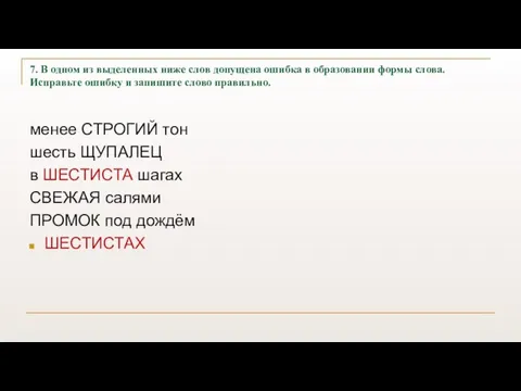 7. В одном из выделенных ниже слов допущена ошибка в образовании