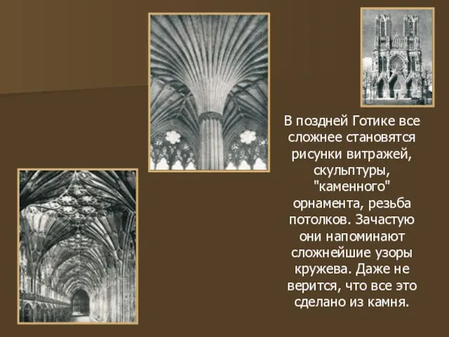 В поздней Готике все сложнее становятся рисунки витражей, скульптуры, "каменного" орнамента,