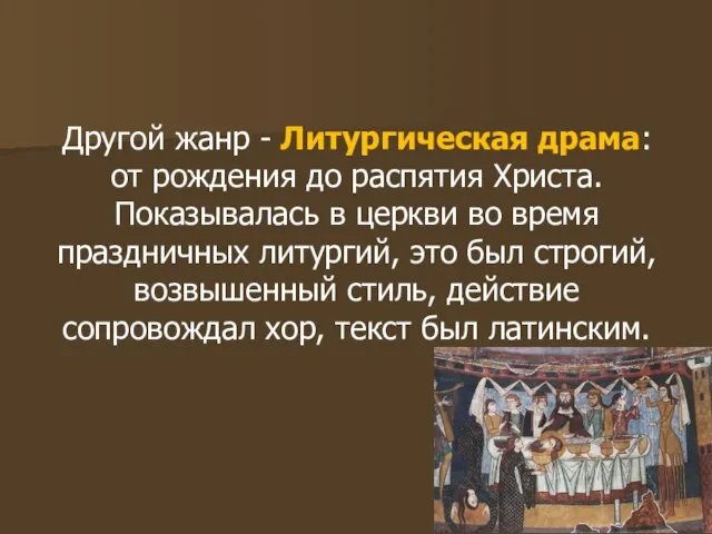 Другой жанр - Литургическая драма: от рождения до распятия Христа. Показывалась