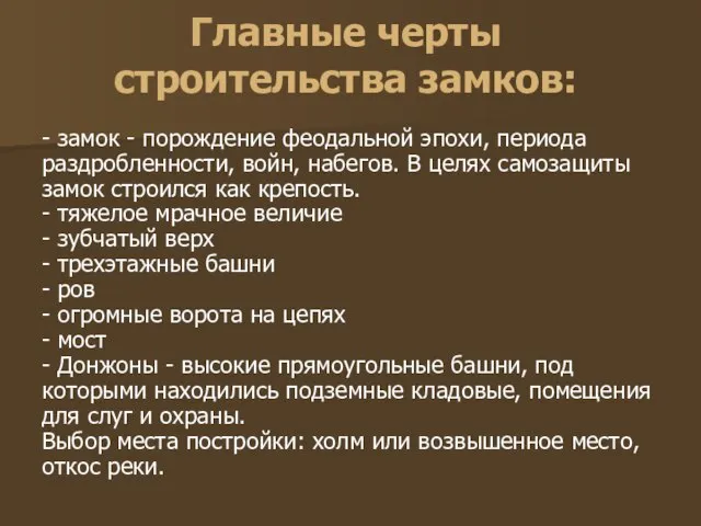 Главные черты строительства замков: - замок - порождение феодальной эпохи, периода