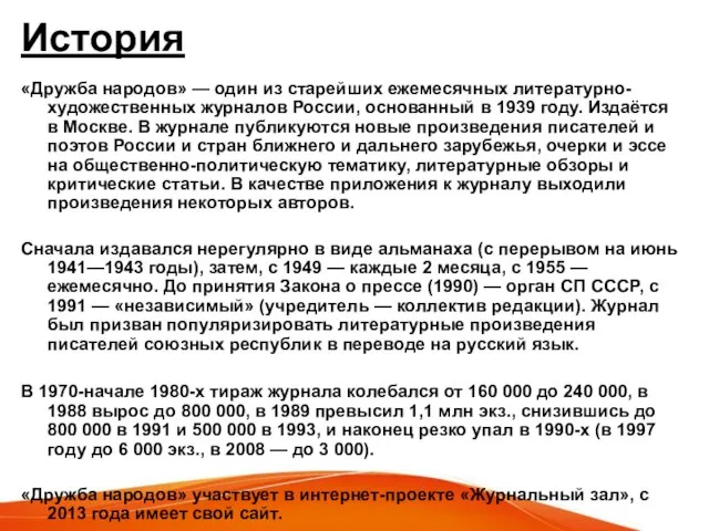 История «Дружба народов» — один из старейших ежемесячных литературно-художественных журналов России,