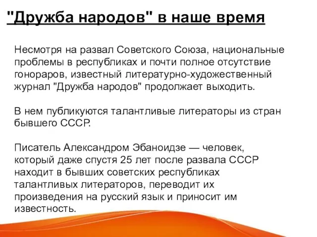 "Дружба народов" в наше время Несмотря на развал Советского Союза, национальные