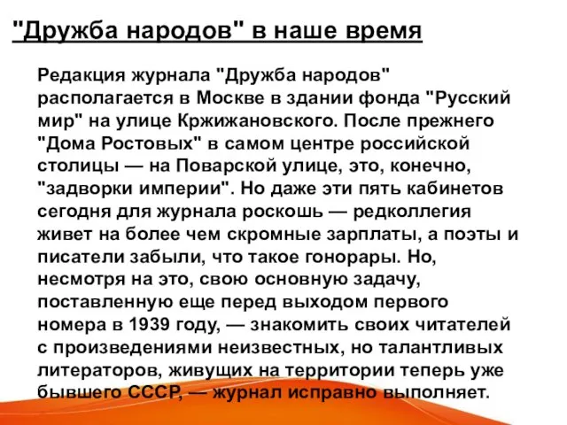 "Дружба народов" в наше время Редакция журнала "Дружба народов" располагается в