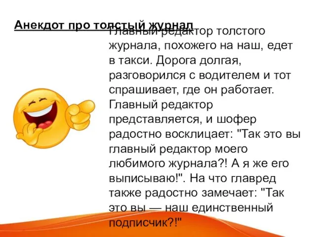 Главный редактор толстого журнала, похожего на наш, едет в такси. Дорога