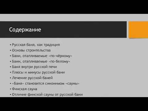 Содержание Русская баня, как традиция Основы строительства Бани, отапливаемые «по-чёрному» Бани,