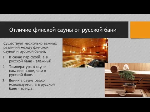 Отличие финской сауны от русской бани Существует несколько важных различий между