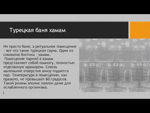 Турецкая баня хамам Не просто баня, а ритуальное помещение – вот