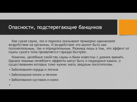 Опасности, подстерегающие банщиков Как сухая сауна, так и парилка оказывают примерно