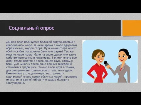 Социальный опрос Данная тема пользуется большой актуальностью в современном мире. В