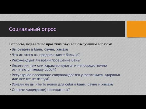 Социальный опрос Вопросы, задаваемые прохожим звучали следующим образом: Вы бывали в