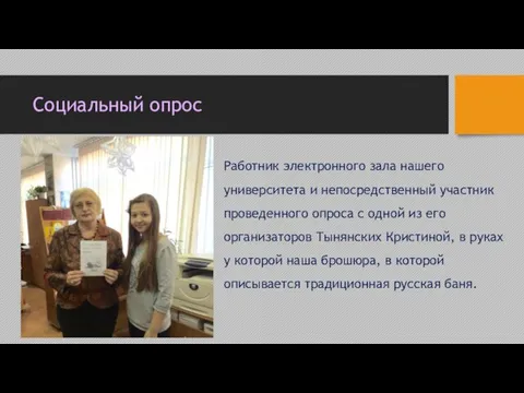 Социальный опрос Работник электронного зала нашего университета и непосредственный участник проведенного