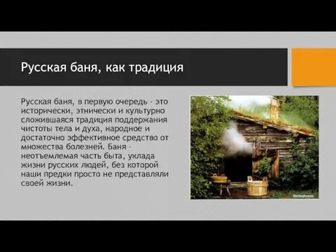 Русская баня, как традиция Русская баня, в первую очередь – это