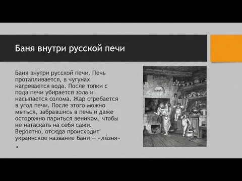 Баня внутри русской печи Баня внутри русской печи. Печь протапливается, в