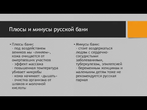 Плюсы и минусы русской бани Плюсы бани: - под воздействием веников