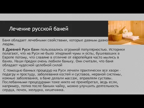 Лечение русской баней Баня обладает лечебными свойствами, которые давным-давно известны людям.