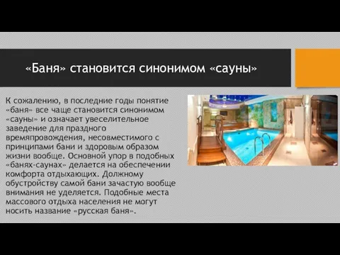 «Баня» становится синонимом «сауны» К сожалению, в последние годы понятие «баня»