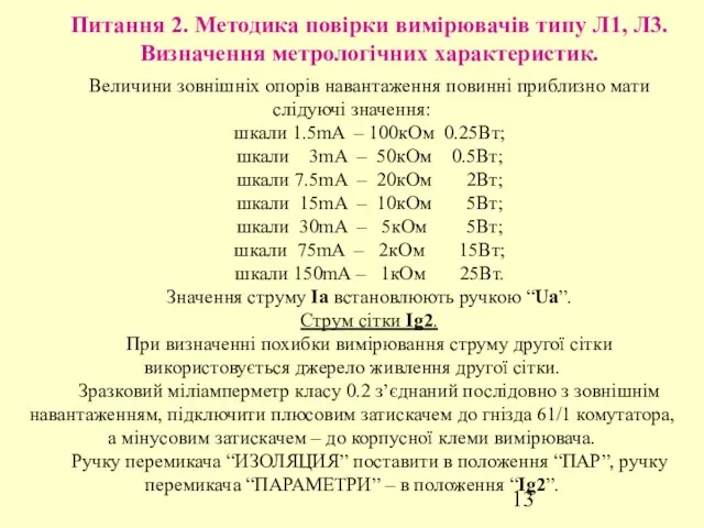 Питання 2. Методика повірки вимірювачів типу Л1, Л3. Визначення метрологічних характеристик.