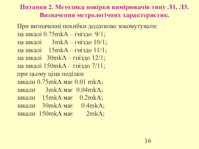 Питання 2. Методика повірки вимірювачів типу Л1, Л3. Визначення метрологічних характеристик.