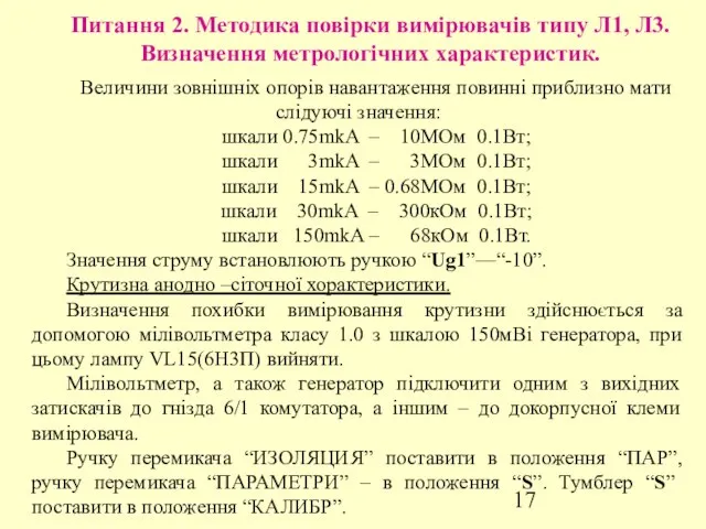 Питання 2. Методика повірки вимірювачів типу Л1, Л3. Визначення метрологічних характеристик.