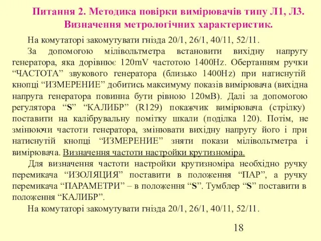 Питання 2. Методика повірки вимірювачів типу Л1, Л3. Визначення метрологічних характеристик.