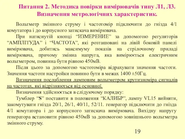 Питання 2. Методика повірки вимірювачів типу Л1, Л3. Визначення метрологічних характеристик.