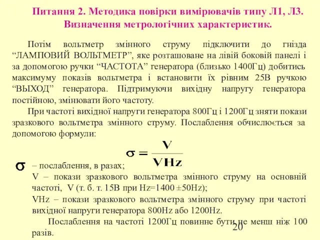 Питання 2. Методика повірки вимірювачів типу Л1, Л3. Визначення метрологічних характеристик.