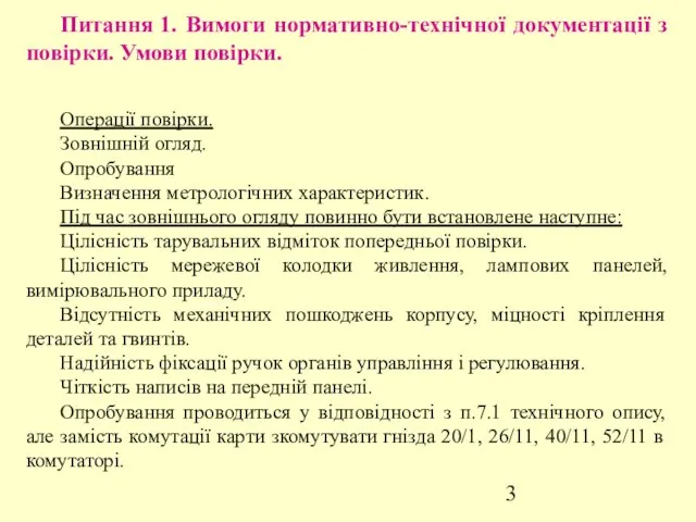 Питання 1. Вимоги нормативно-технічної документації з повірки. Умови повірки. Операції повірки.