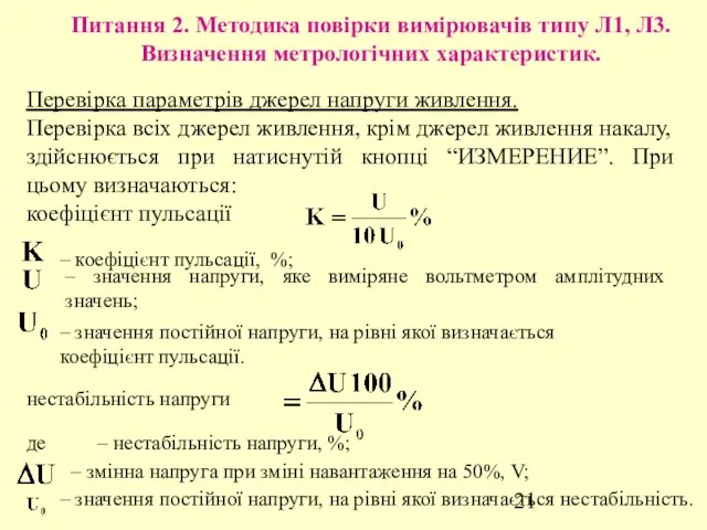 Питання 2. Методика повірки вимірювачів типу Л1, Л3. Визначення метрологічних характеристик.