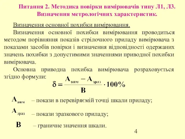 Питання 2. Методика повірки вимірювачів типу Л1, Л3. Визначення метрологічних характеристик.