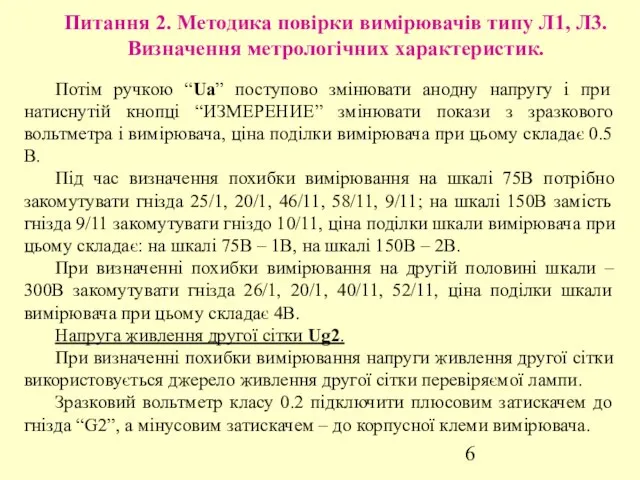 Питання 2. Методика повірки вимірювачів типу Л1, Л3. Визначення метрологічних характеристик.