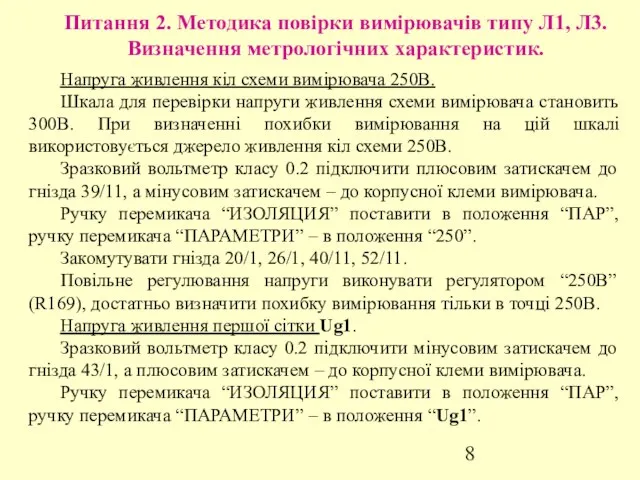 Питання 2. Методика повірки вимірювачів типу Л1, Л3. Визначення метрологічних характеристик.