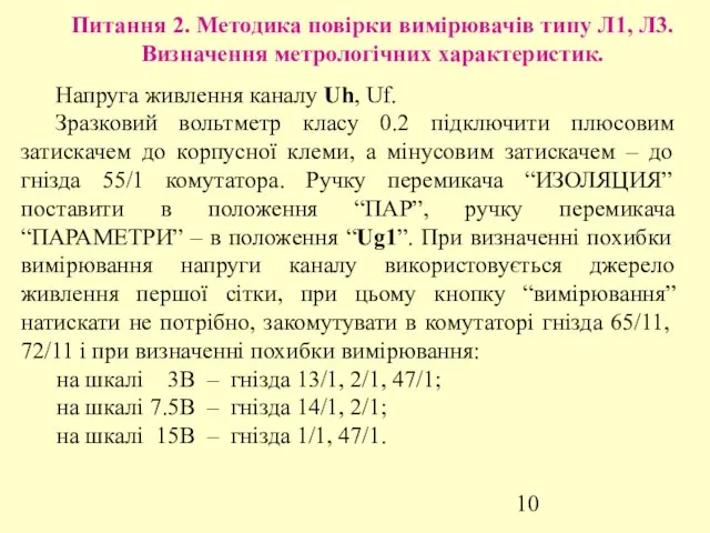 Питання 2. Методика повірки вимірювачів типу Л1, Л3. Визначення метрологічних характеристик.