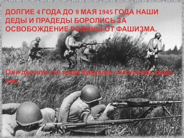 ДОЛГИЕ 4 ГОДА ДО 9 МАЯ 1945 ГОДА НАШИ ДЕДЫ И