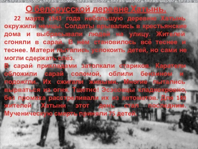 О белорусской деревне Хатынь. 22 марта 1943 года небольшую деревню Хатынь