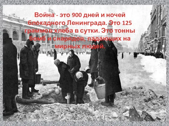 Война - это 900 дней и ночей блокадного Ленинграда. Это 125