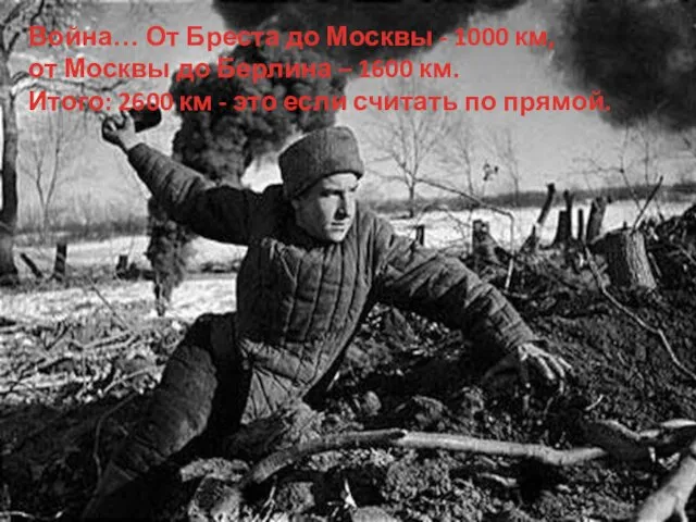 Война… От Бреста до Москвы - 1000 км, от Москвы до