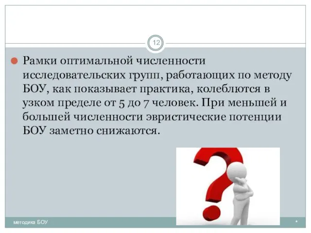 Рамки оптимальной численности исследовательских групп, работающих по методу БОУ, как показывает